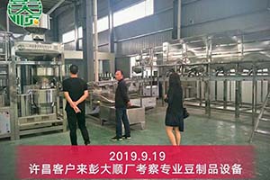 許昌老客戶購買彭大順豆制品設(shè)備來提高生產(chǎn)效率
