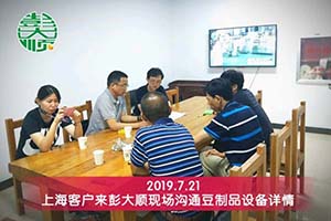 上海浦東吳老板考察后現(xiàn)場訂購彭大順豆制品機械一套