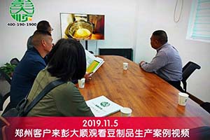 鄭州管城區(qū)張老板對(duì)訂購(gòu)的彭大順豆制品設(shè)備很滿意