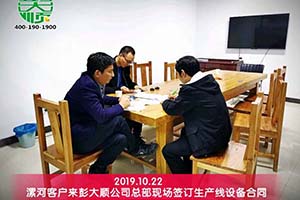 漯河李老板對(duì)訂購(gòu)的彭大順豆制品生產(chǎn)線設(shè)備很滿意