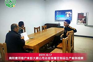 南陽(yáng)唐河趙老板購(gòu)買的彭大順豆制品設(shè)備已投入生產(chǎn)