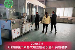 開(kāi)封縣客戶實(shí)地考察后訂購(gòu)彭大順豆制品設(shè)備一套