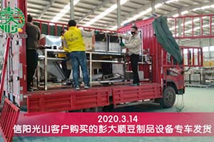 信陽光山鄭先生去年考察后今年直接訂購豆制品設備一套