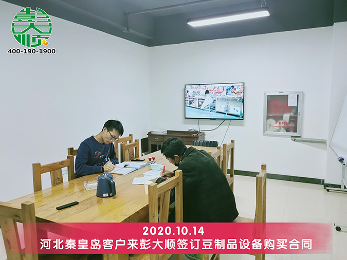 秦皇島客戶看中了彭大順豆腐設備的質量，順利簽訂合同！