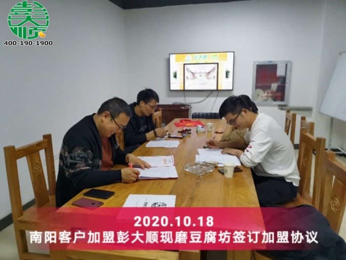南陽客戶順利與彭大順現磨豆腐坊簽訂加盟協議！