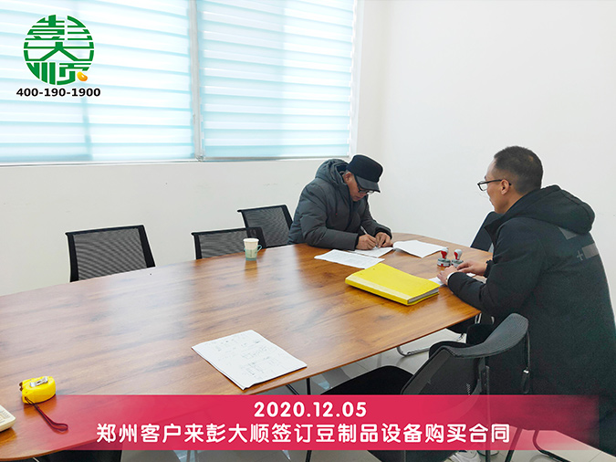 鄭州客戶與彭大順簽訂自動豆腐機合同