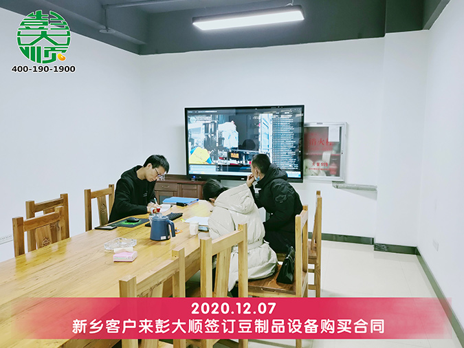 河南新鄉客戶簽訂全自動小型豆腐機合同