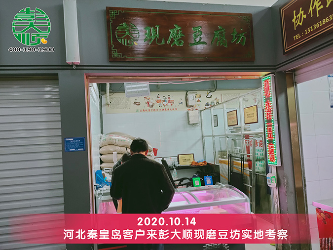 客戶來彭大順現磨豆腐坊實地考察